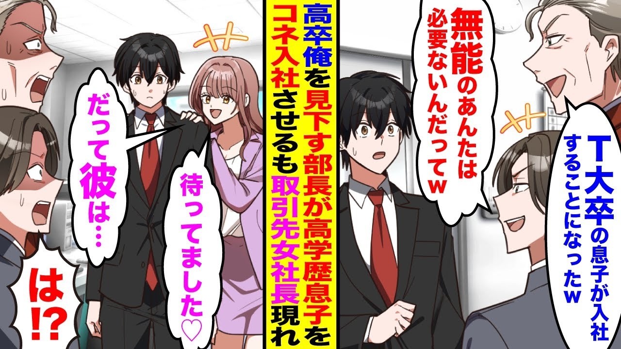 【漫画】高卒の俺を見下す部長が自分の息子をコネ入社させると「T大卒の息子を入れるからお前は不要だw」→クビ宣告されるも取引先の女社長が現れ現実知ると半狂乱になり…