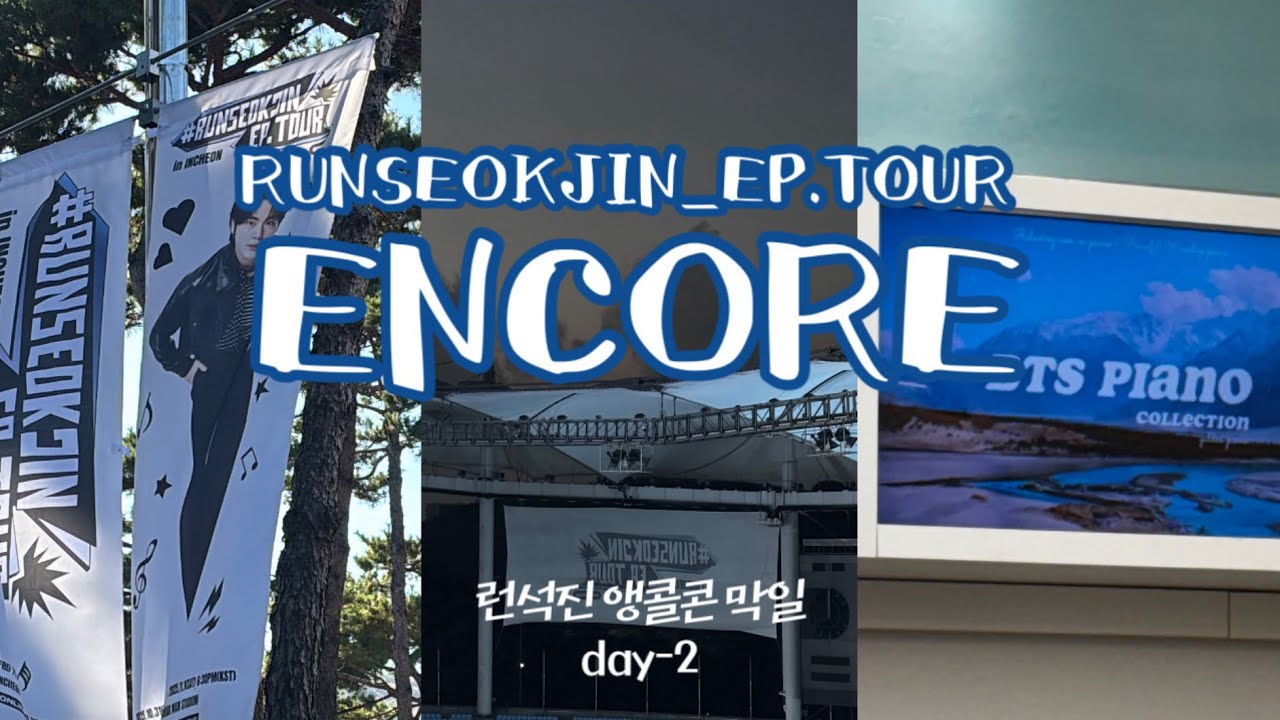 아미로그 | BTS 진 콘서트 런석진 앵콜콘 DAY2 방탄 진 콘서트 RUNSEOKJIN_EP.TOUR ENCORE💜 | 런석진 둘째날 💜 김태형 그리고 박지민🐻🐥