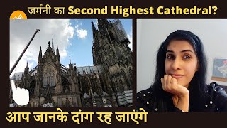 जर्मनी का Second Highest Cathedral in Cologne or Köln I Cologne tour I Germany Guide In Indian Style