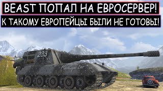 BEAST ВЗЯЛ Jg.Pz.E100 И УНИЗИЛ ЕВРОСЕРВЕР! ЕвроТанкисты оказались К ТАКОМУ НЕ ГОТОВЫ WOT BLITZ