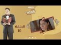 Episode 01 - Al Baroun Series | الحلقة الأولى - مسلسل البارون