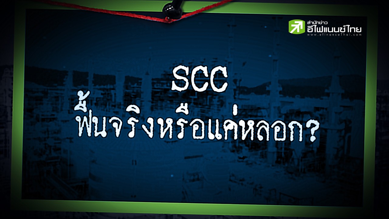 SCC รีบาวด์หลอก หรือรอบใหม่กำลังมา? - Sherlock Hoon