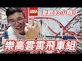 樂高雲霄飛車組 激戰13小時！超巨大！LEGO 10261