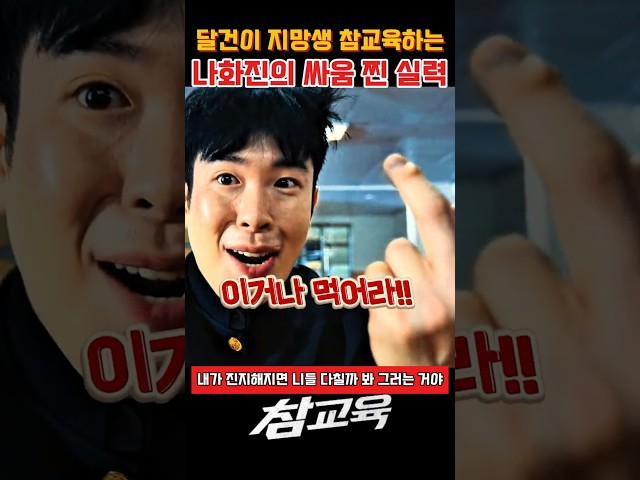 ㅇ아치들 참교육 나화진의 싸움 찐 실력 #참교육 #참교육명장면 #참교육드라마 #사이다명장면 #참교육쇼츠 #드라마추천 #드라마쇼츠 #참교육쇼츠 #참교육클립 #넷플릭스추천