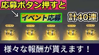 【荒野行動】神イベ到来！無料で「金券ガチャ計40連分」もらえるチャンス！桜祭りと宇宙旅行の新イベント含めて最大40連分が配布！桜ガチャ・NGP（バーチャルYouTuber）