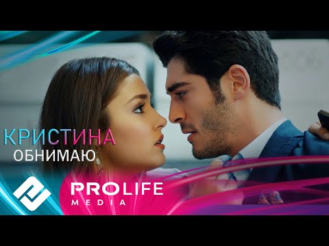 Кристина - Обнимаю (Премьера 2025)