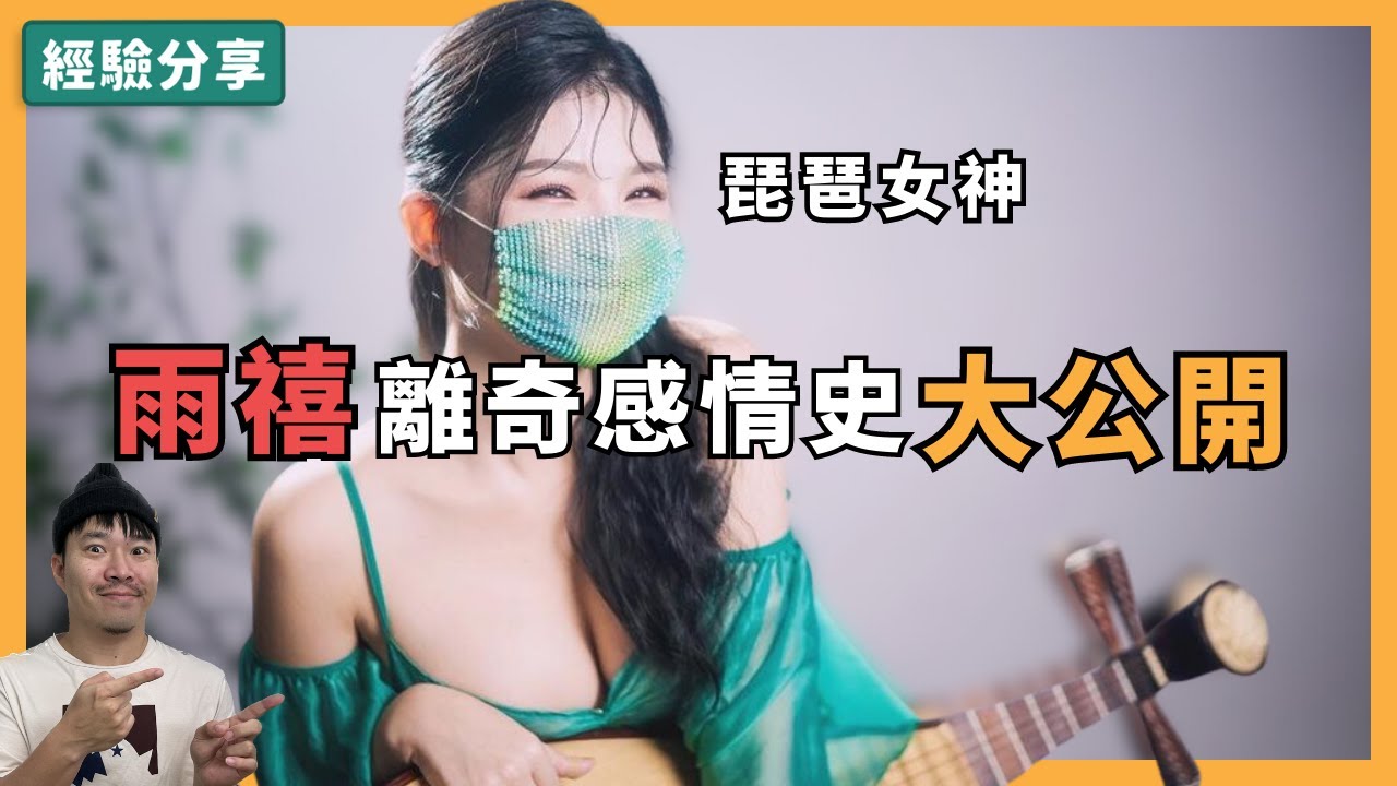 琵琶女神雨禧離奇感情史大公開，真的是男人越渣女人越愛嗎？|被渣男套路騙去Motel還付錢？ft. @hitomi325  - 經驗分享 #人生啊 #李雨禧 #cosplay #女生 #戀愛 #感情