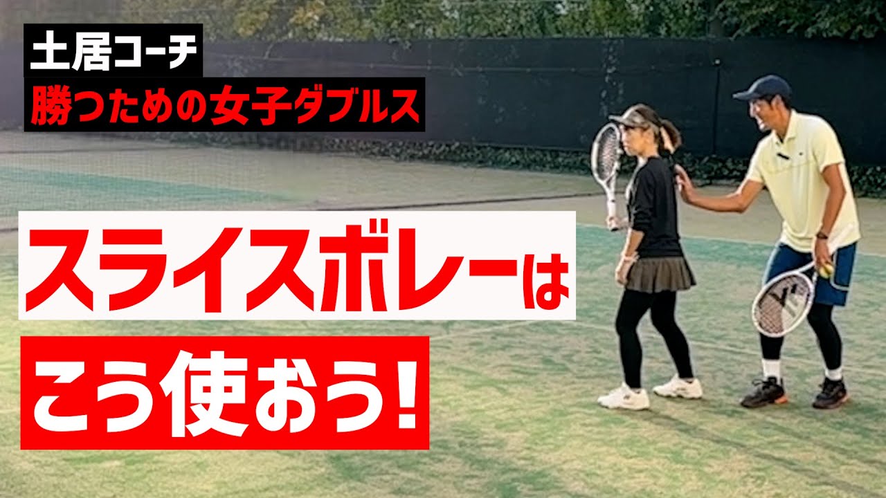 【スライスボレーの正しい使い方】テニス これを覚えれば本当に強くなる！ 勝つための女子ダブルスレッスン 第202回