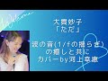 大貫妙子「ただ」波の音入り🌊カバー/河上幸恵yukie kawakami