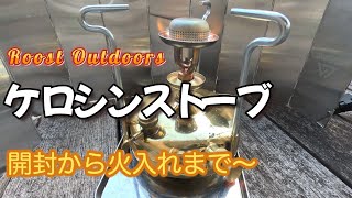 【開封〜火入れまで】Roost Outdoors ブラスケロシンストーブ、灯油で使えるので経済的