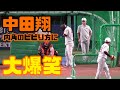 中田翔の内角ビビり方に大爆笑