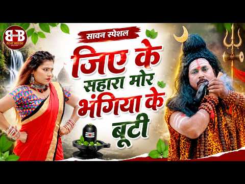 🙏 गांजा भांग छोड़ब की ना | कांवड़ यात्रा स्पेशल | New Bhojpuri Bhakti Song #sawan #shiv