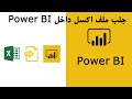 استدعاء ملف اكسل داخل برنامج باور بى اى      