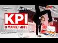 ✅ В чем заключается проблема KPI? KPI в маркетинге