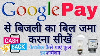 google pay se bijli bill kaise bhare I How to pay electricity bill on Google pay I google pay use