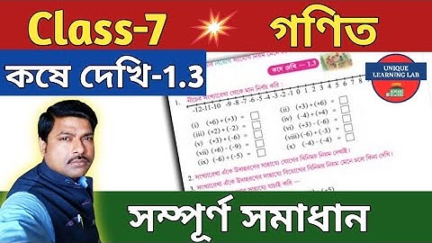 Class-7 Math(গণিত), কষে দেখি-1.3//সপ্তম শ্রেণীর গণিত//WBBSE@UNIQUELEARNINGLAB
