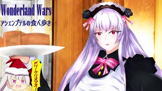wlw　アシェンプテルの食べ歩き　EX10　462軒目