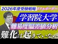 【2026年度最新】学習院大学|学部別難易度偏差値リアルボーダー分析(文系)からわかる、受験戦略