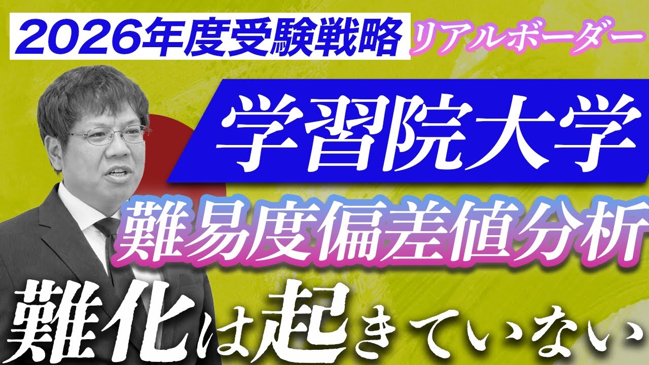 【2026年度最新】学習院大学｜学部別難易度偏差値リアルボーダー分析（文系）からわかる、受験戦略