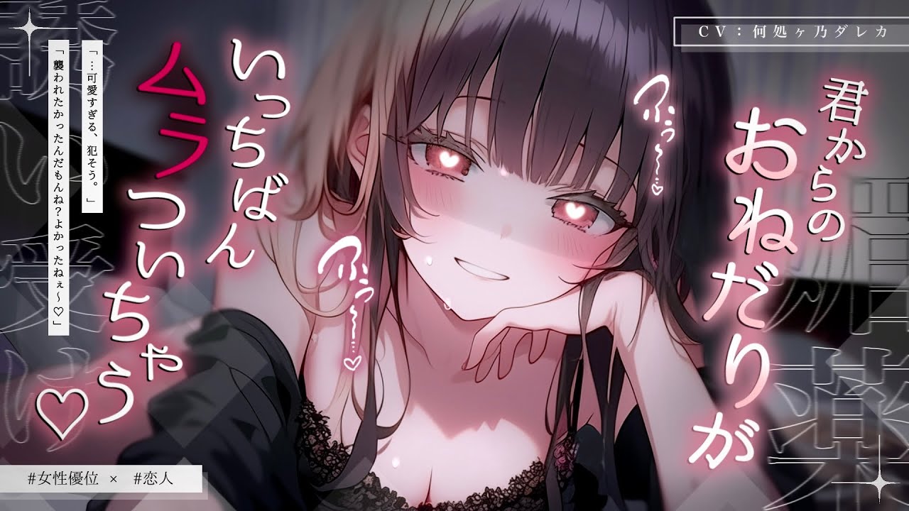 【男性向け/女性優位】彼女にシて欲しくて〇薬などを試してみるも全然上手くいかない...♡泣【シチュエーションボイス/ASMR】