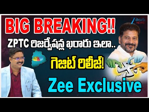 BIG BREAKING!! ZPTC రిజర్వేషన్ల ఖరారు ఇలా.. గెజిట్ రిలీజ్! Zee Exclusive | #42PercentReservation - ZEE24TELUGUNEWS