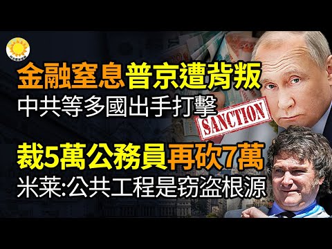 🏦 金融窒息 普京遭背叛 中共等多国出手打击；米莱风暴: 公共工程是窃盗根源 阿根廷裁5万公务员再砍7万！库克喊出习最爱？TikTok在美前途未卜 联邦贸易委员会考虑起诉【阿波罗网NS】