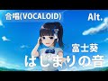 【アルト】はじまりの音【富士葵】【VOCALOID】