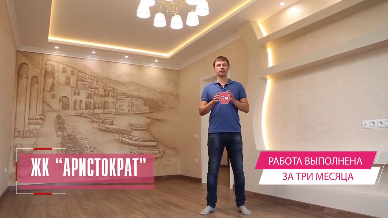 РЕМОНТ КВАРТИРЫ В СТАВРОПОЛЕ жк АРИСТОКРАТ 72 М2 - YouTube