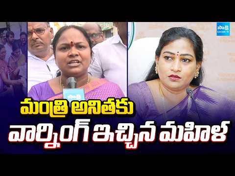 Eluru Woman Fires On Home Minister Vangalapudi Anitha, ABN Radhakrishna Comments |  YS Jagan MaViGun - SAKSHITV