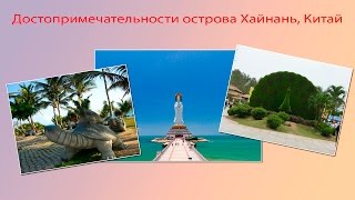 Достопримечательности острова Хайнань, Китай(Посмотрите самые лучшие и красивые достопримечательности острова Хайнань. Хайнань находится в Китае и..., 2016-06-16T12:47:22.000Z)