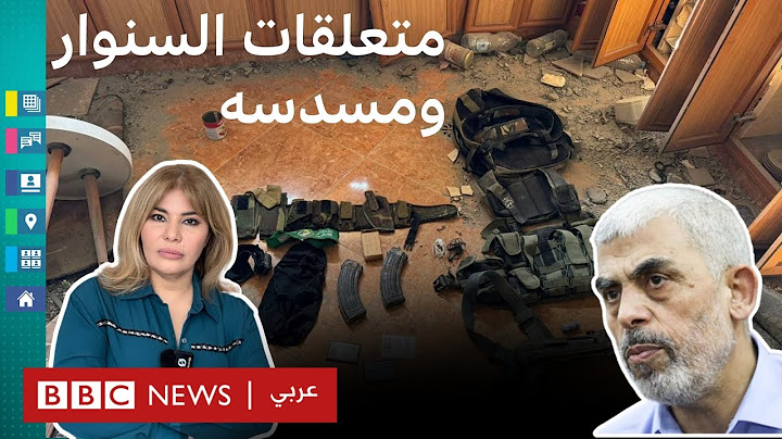 يحيى السنوار.. ما قصة المسدس الذي وجده الإسرائيليون بحوزته وباقي متعلقاته؟