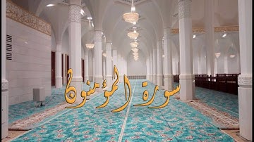 سورة المؤمنون بصوت القارئ ياسين الجزائري - Sourat Al Muminoon Yassin Al Jazairi