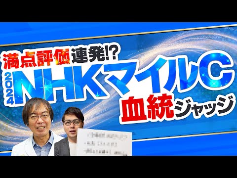 【NHKマイルカップ 2024】大荒れG1で激走する馬の共通点を発見！水上学の有力馬ジャッジ【競馬予想】