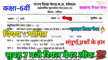 class 6th mathematics advanced examination paper 🥰|| 6th Maths Mid-Yearly Assessment 2025 Paper ||