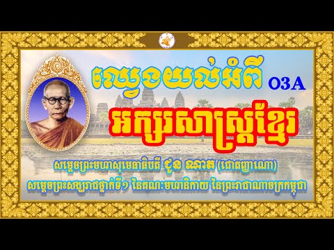 សម្តេចព្រះមហាសង្ឃរាជសុមេធាធិបតី ជួន ណាត ទ្រង់ប្រទានព្រះធម៌ទេសនាអំពី អក្សរសាស្ត្រខ្មែរ ខ្សែអាត់ទី០៣A