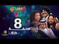 كوميدي تانا الحلقة 8