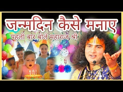 वीडियो: अपना पहला जन्मदिन कैसे व्यवस्थित करें