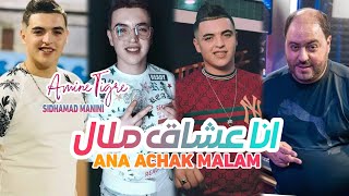 Cheb Amine Tigre Ana 3Acha9 Malal Nabghi Tabdal Avec Sidhamad Manini Live Solazur 2024