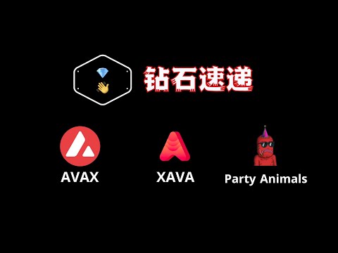 钻石速递｜AVAX Avalanche雪崩链如何找项目  Avalaunch XAVA等发射台 Party Animals 及NFT平台