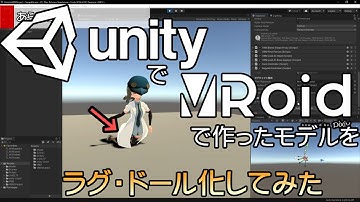 【初心者向け】UnityにVRoidで作ったVRMのモデルデータをラグドール化せてみた その4 【Unityプログラミング】