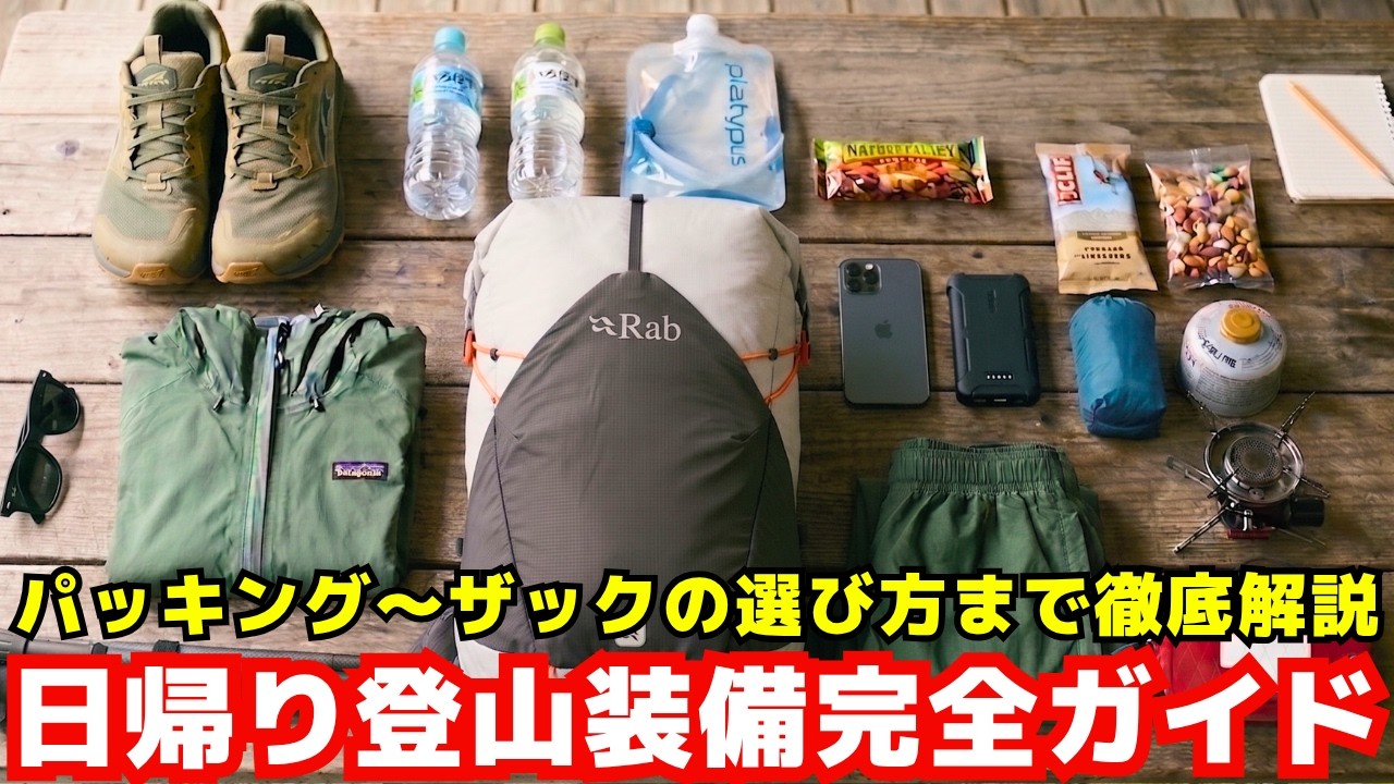 【後編】ウェア・パッキングからザックの選び方まで徹底解説|初心者のための日帰り登山装備ガイド