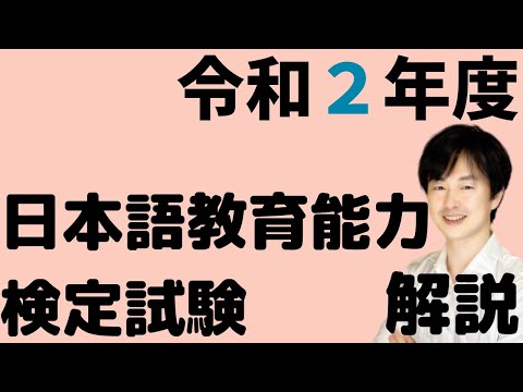 【過去問解説】試験Ⅰ問題8【2020】令和2年度日本語教育能力検定試験