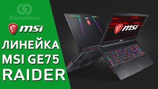 ✅ ЧЕМ ХОРОША ЛИНЕЙКА НОУТБУКОВ MSI GE75 RAIDER? #ЖЕЛЕЗОGG