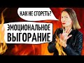 Я УСТАЛ! Эмоциональное выгорание и депрессия/ Нервное истощение, стресс, апатия/ Советы психолога