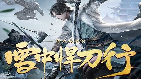 雪中悍刀行 多人广播剧 第二季 第261-270集 - 天天要闻