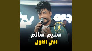 اني الاول - سليم سالم
