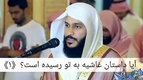 سوره الغاشیة عبدالرحمن العوسي. زیر نویس فارسی
