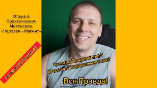 Санёк Добрый говорит Истину! Отзыв о Интенсиве «Человек - Магнит» Вся Правда! Не всем всё Нравится!