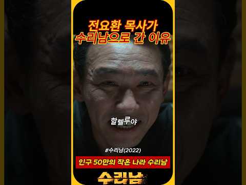 목사 전요환이 수리남을 가게 된 이유 | 수리남 | 황정민 | 하정우