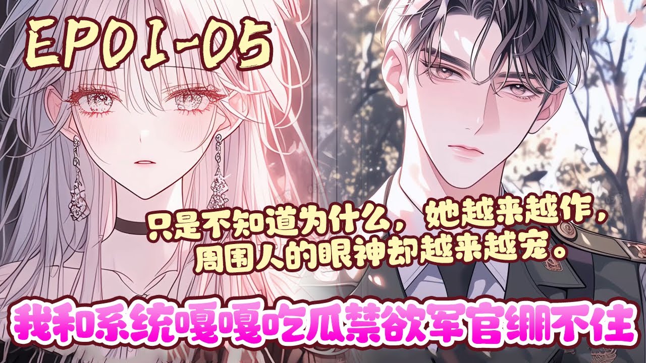 苏灵雨从小娇生惯养，锦衣玉食。 被系统带到缺衣少食的八十年代，成为军婚文男主霍焰的恶毒前妻，就算霍焰家世显赫，不用粗茶淡饭，她也无语凝噎。《我和系统嘎嘎吃瓜禁欲军官绷不住》01~05#BWMJ